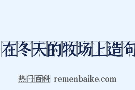 在冬天的牧场上造句是什么意思的图片